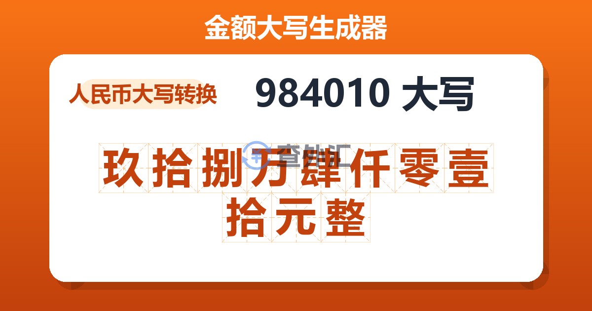 984010大写 玖拾捌万肆仟零壹拾元整