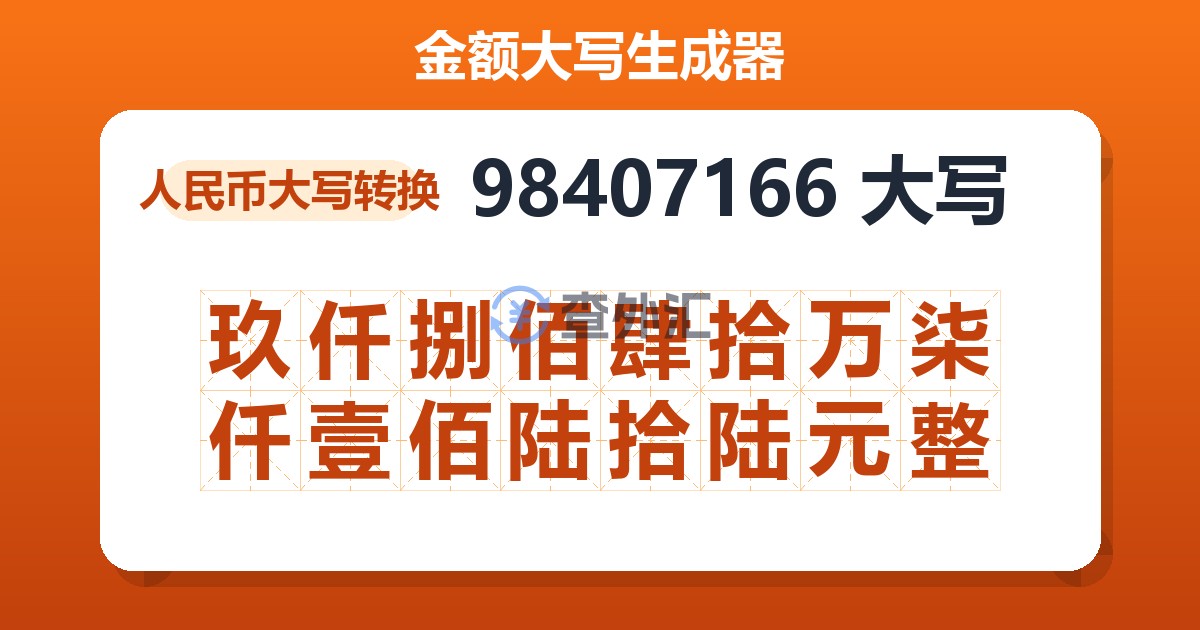 98407166大写 玖仟捌佰肆拾万柒仟壹佰陆拾陆元整