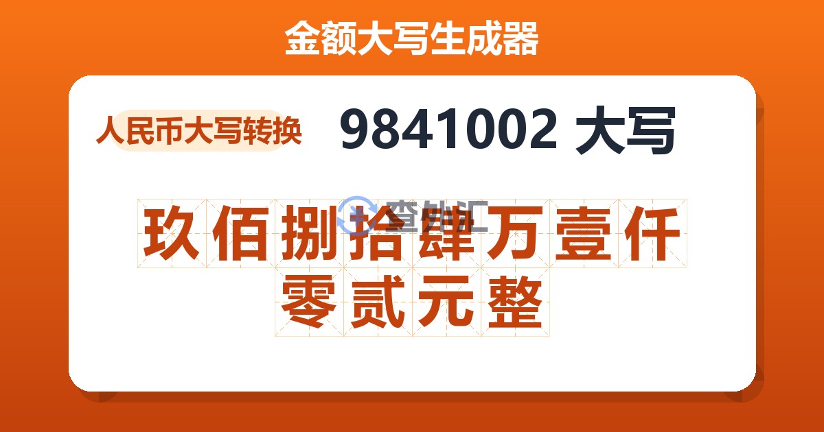 9841002大写 玖佰捌拾肆万壹仟零贰元整