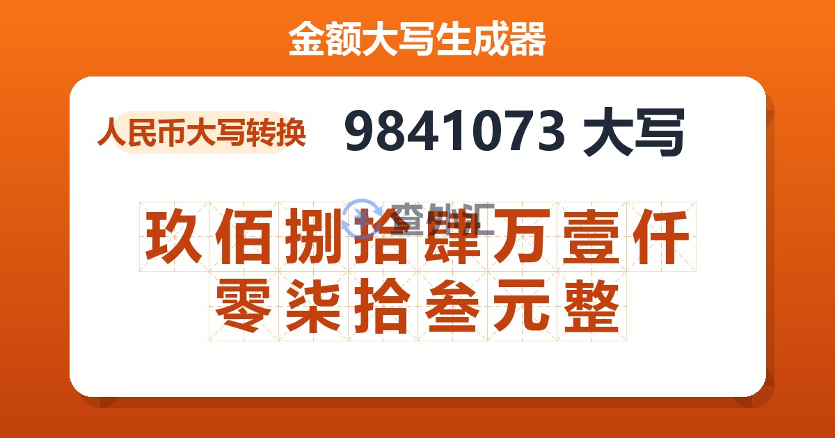 9841073大写 玖佰捌拾肆万壹仟零柒拾叁元整