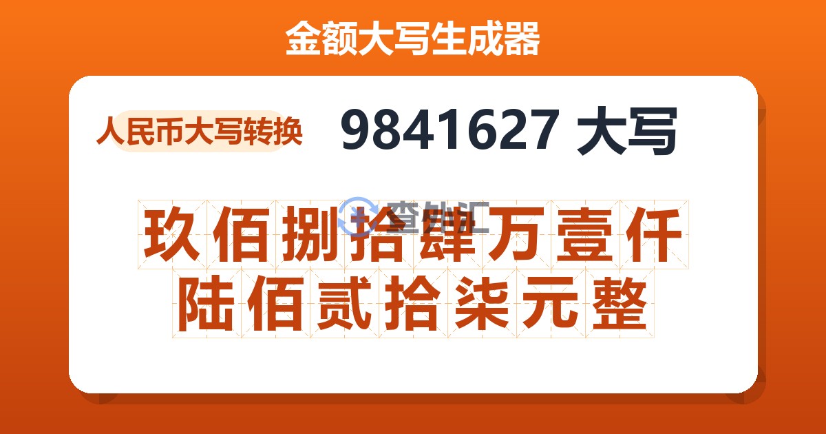 9841627大写 玖佰捌拾肆万壹仟陆佰贰拾柒元整