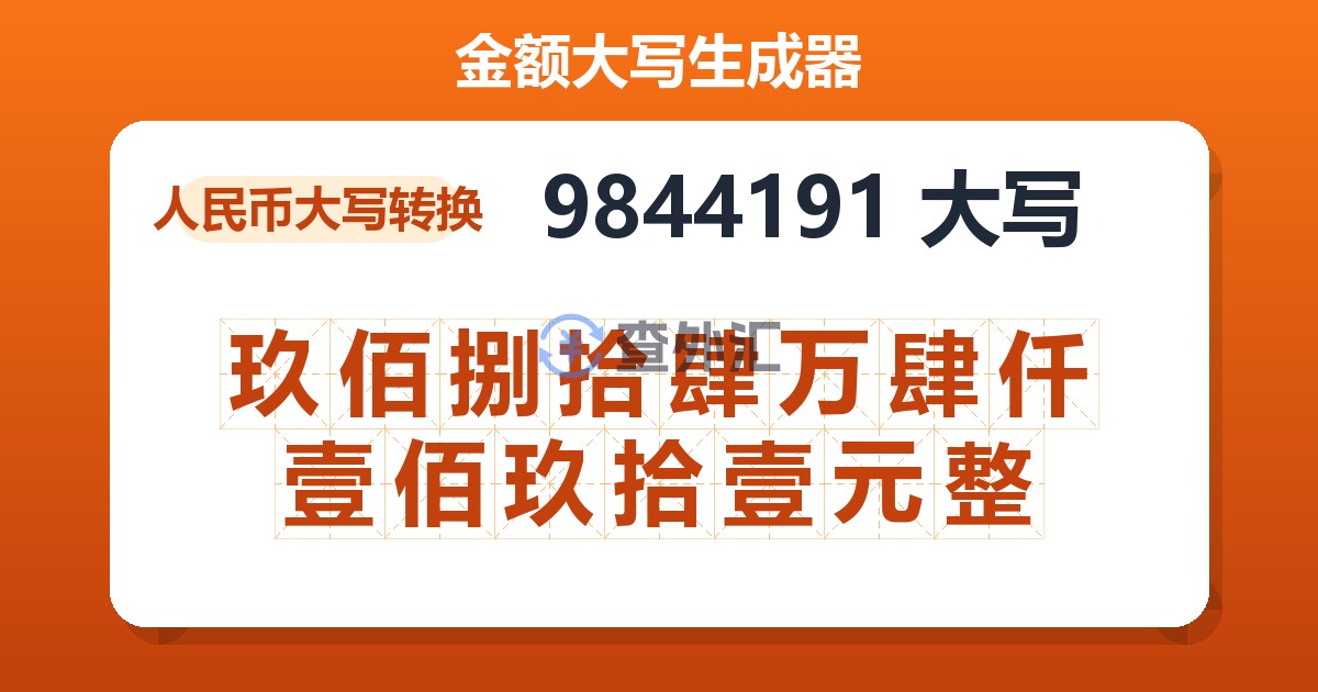 9844191大写 玖佰捌拾肆万肆仟壹佰玖拾壹元整