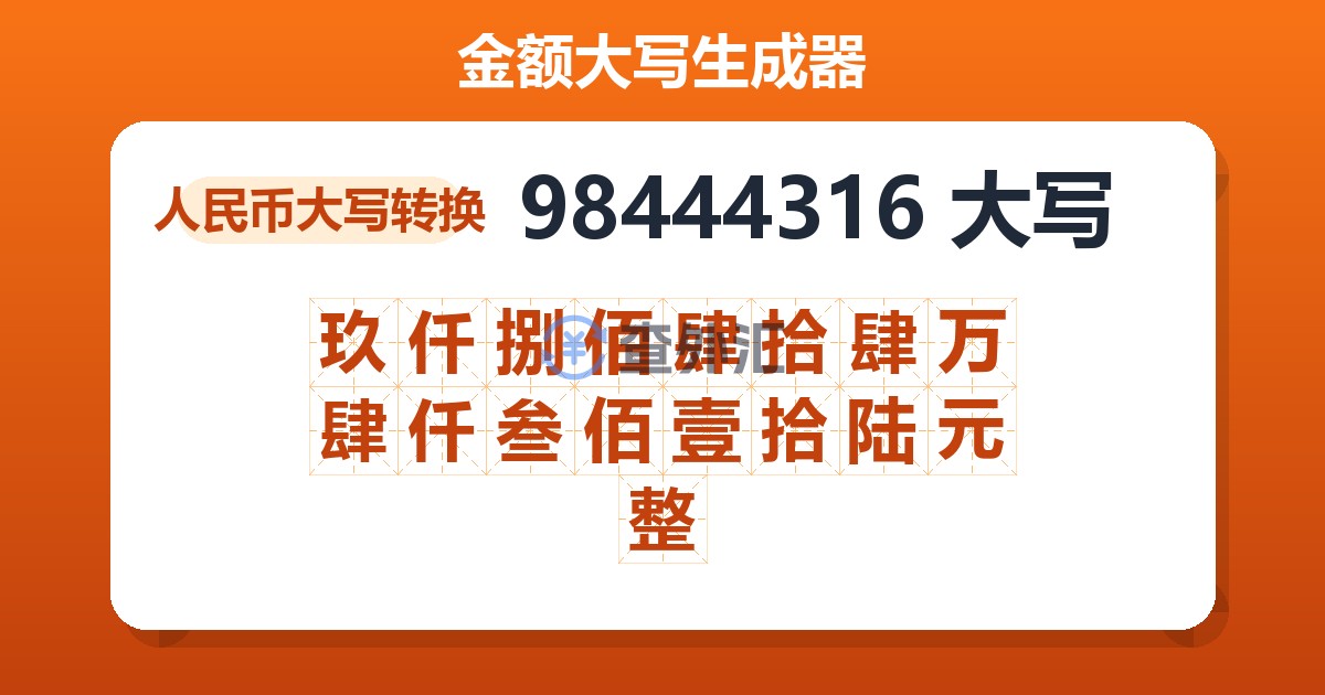 98444316大写 玖仟捌佰肆拾肆万肆仟叁佰壹拾陆元整
