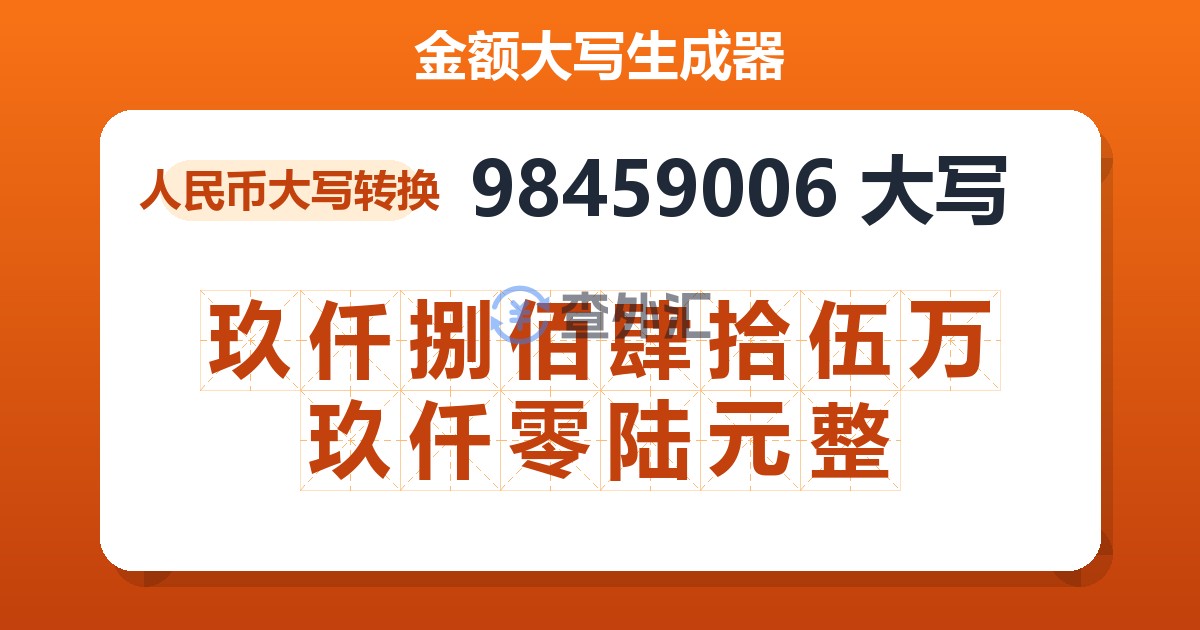 98459006大写 玖仟捌佰肆拾伍万玖仟零陆元整