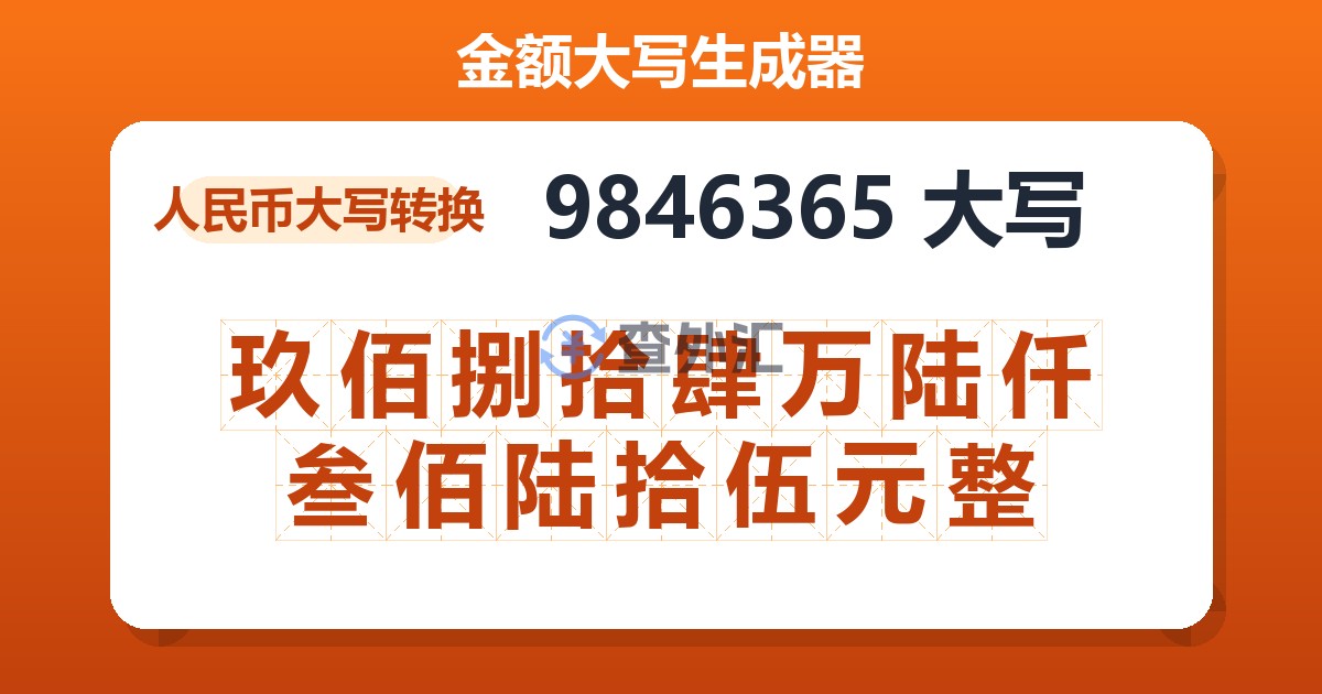 9846365大写 玖佰捌拾肆万陆仟叁佰陆拾伍元整