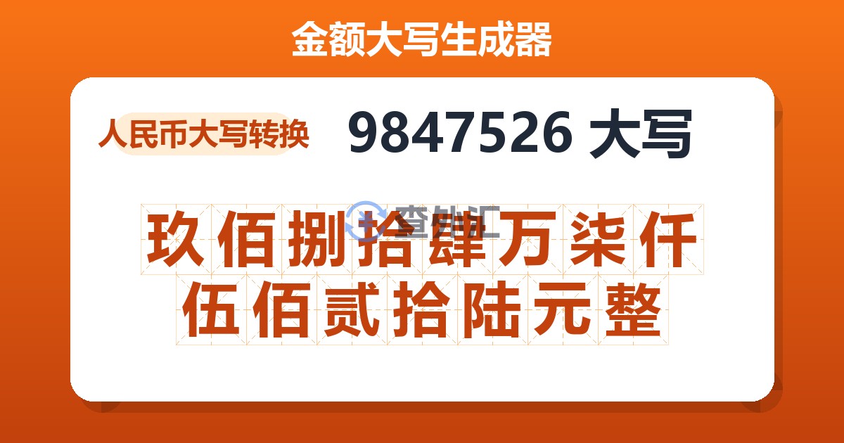 9847526大写 玖佰捌拾肆万柒仟伍佰贰拾陆元整
