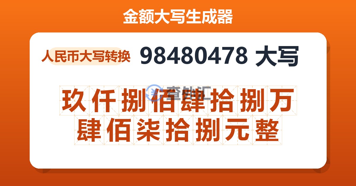 98480478大写 玖仟捌佰肆拾捌万肆佰柒拾捌元整