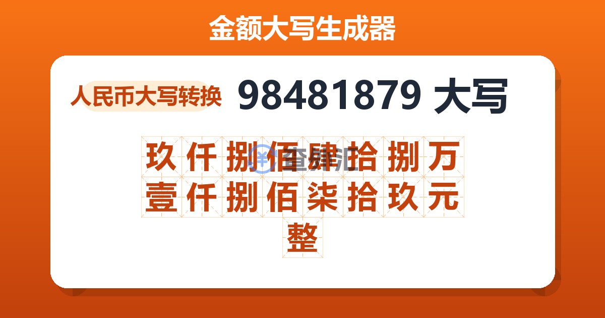 98481879大写 玖仟捌佰肆拾捌万壹仟捌佰柒拾玖元整