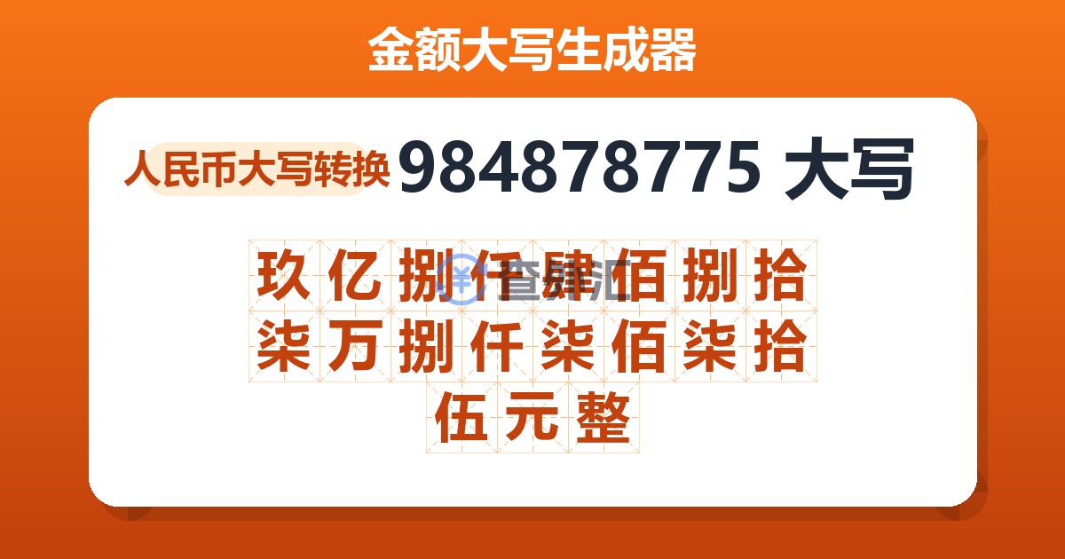 984878775大写 玖亿捌仟肆佰捌拾柒万捌仟柒佰柒拾伍元整
