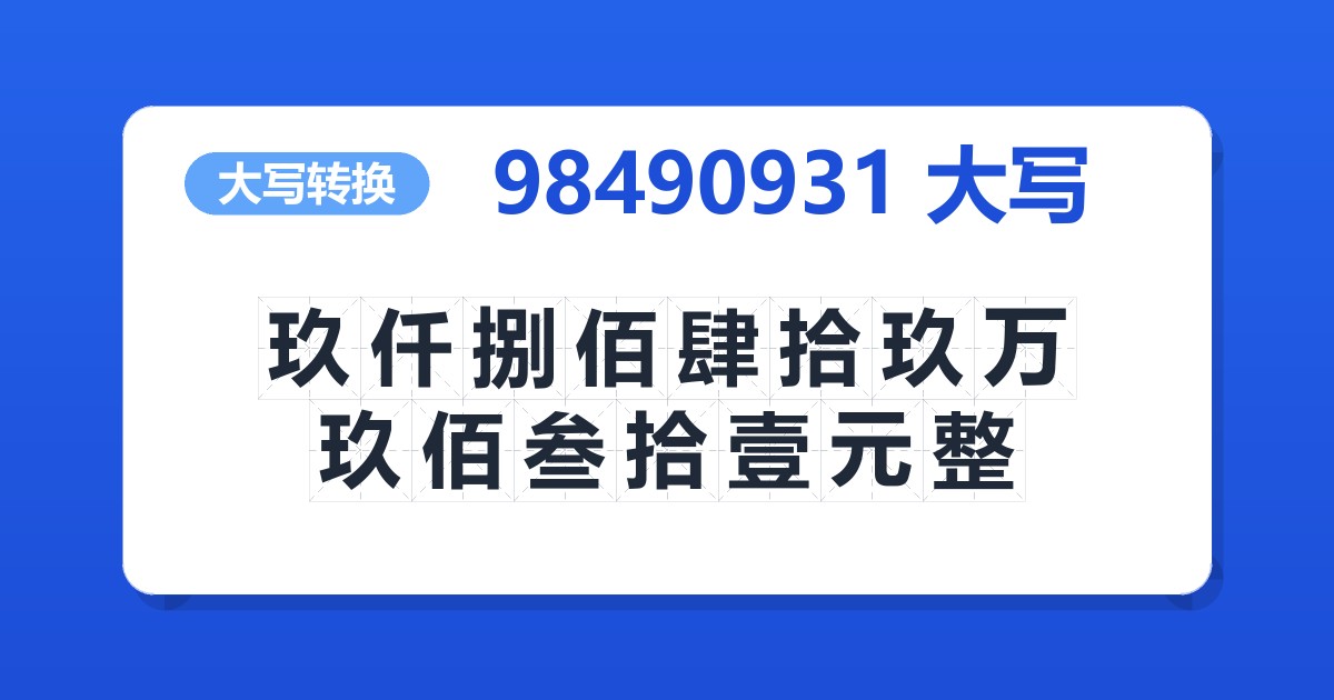 98490931大写 玖仟捌佰肆拾玖万玖佰叁拾壹元整