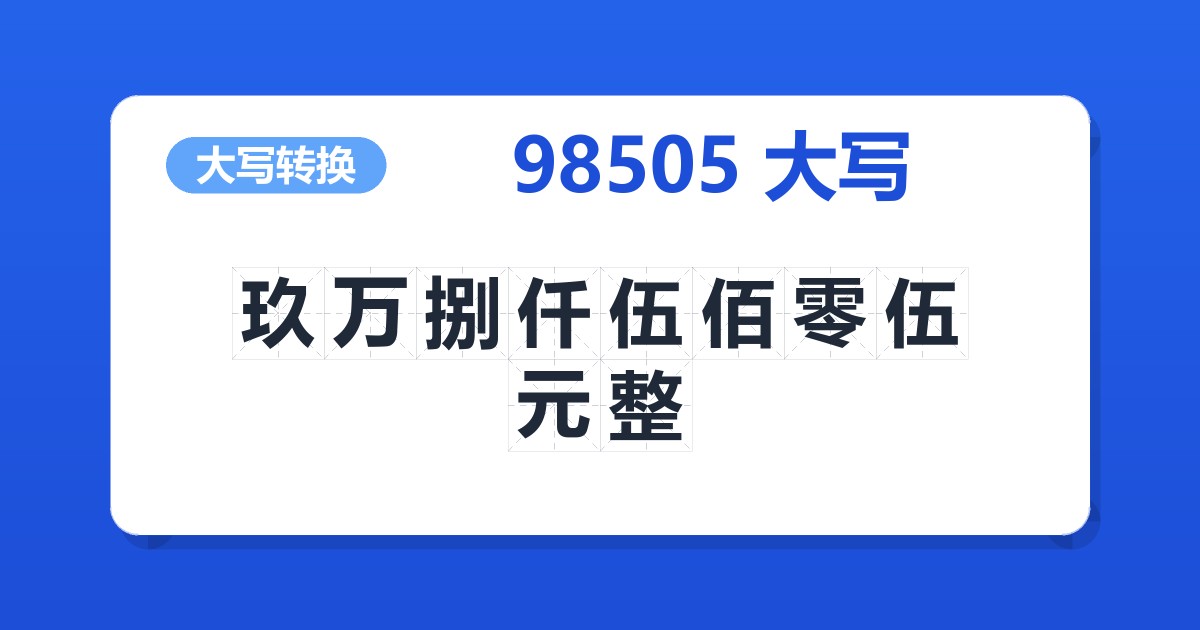 98505大写 玖万捌仟伍佰零伍元整