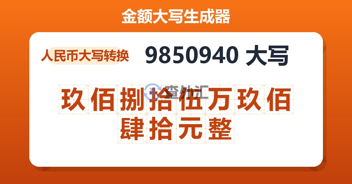 9850940大写 玖佰捌拾伍万玖佰肆拾元整