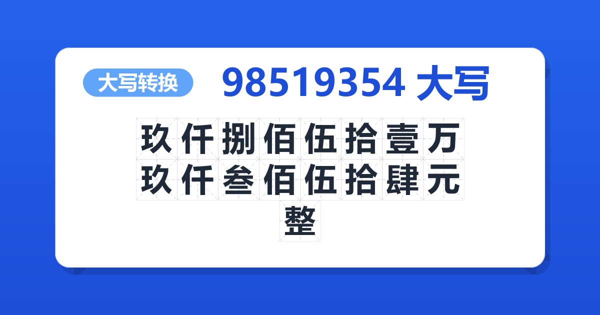 98519354大写 玖仟捌佰伍拾壹万玖仟叁佰伍拾肆元整