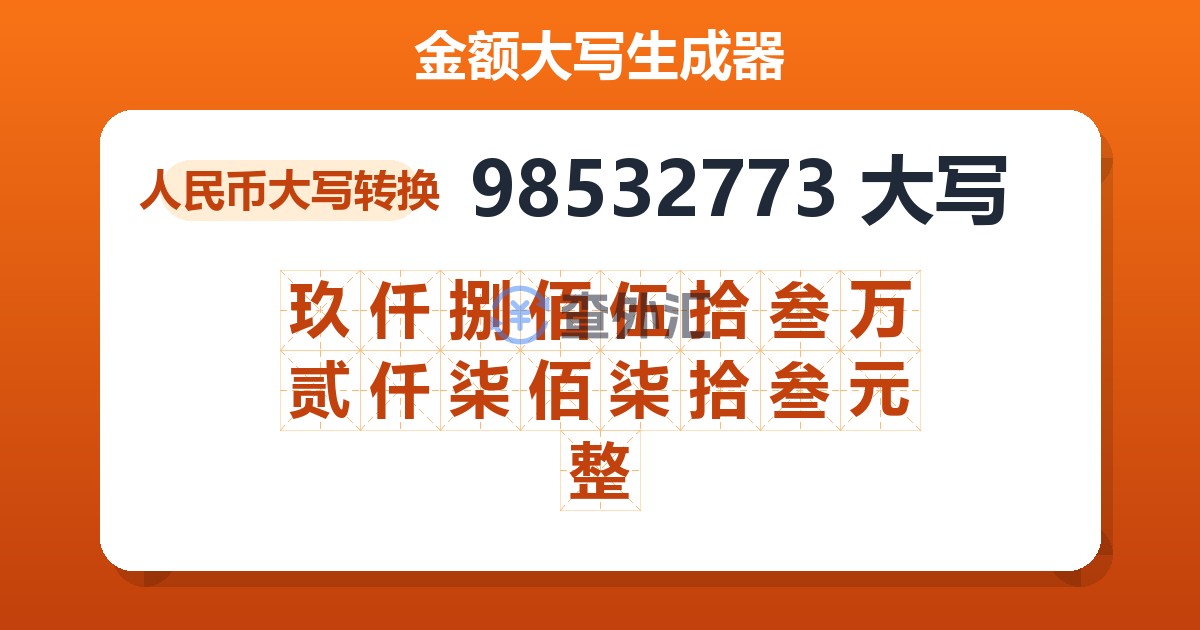 98532773大写 玖仟捌佰伍拾叁万贰仟柒佰柒拾叁元整