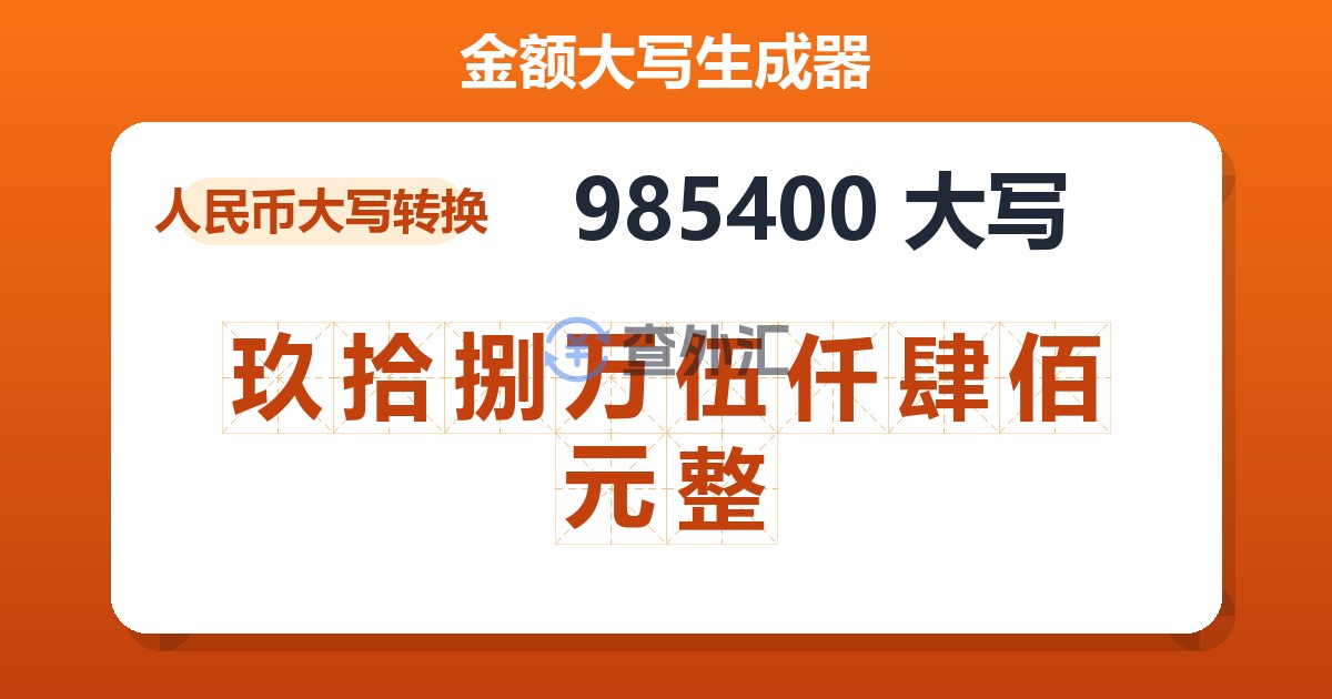 985400大写 玖拾捌万伍仟肆佰元整
