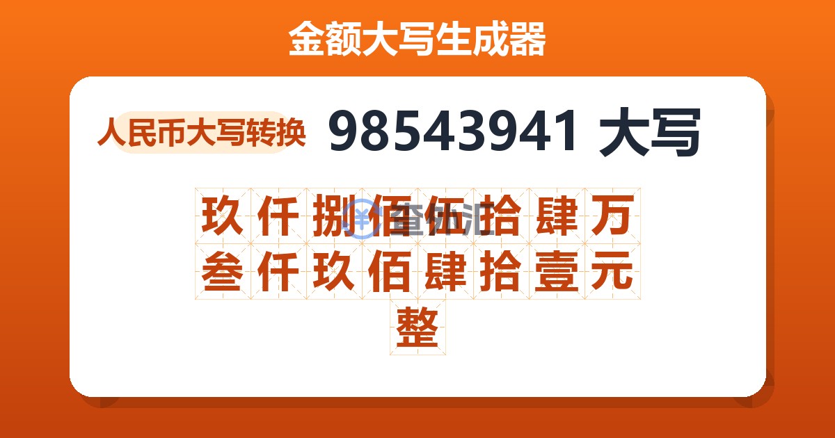 98543941大写 玖仟捌佰伍拾肆万叁仟玖佰肆拾壹元整