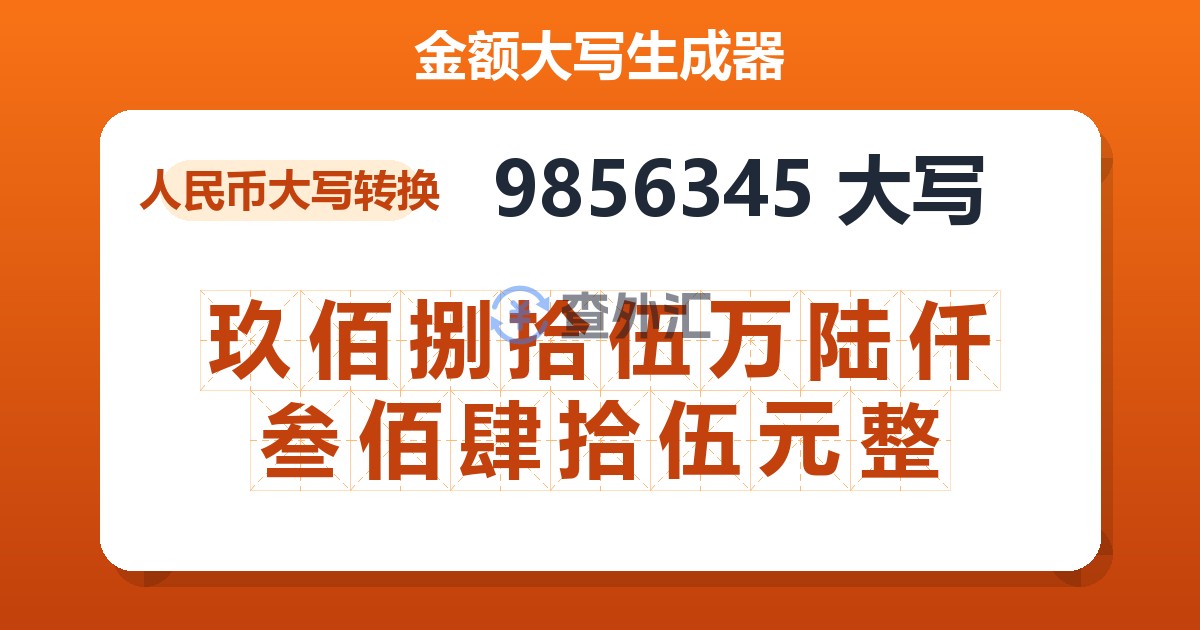 9856345大写 玖佰捌拾伍万陆仟叁佰肆拾伍元整