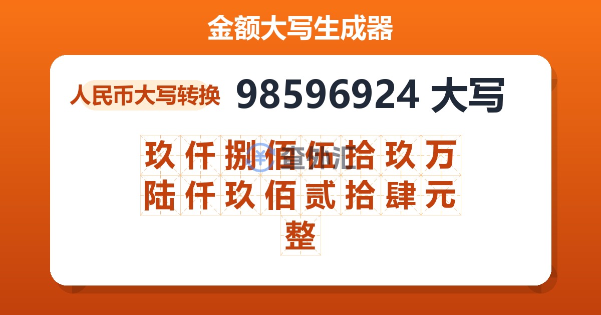 98596924大写 玖仟捌佰伍拾玖万陆仟玖佰贰拾肆元整