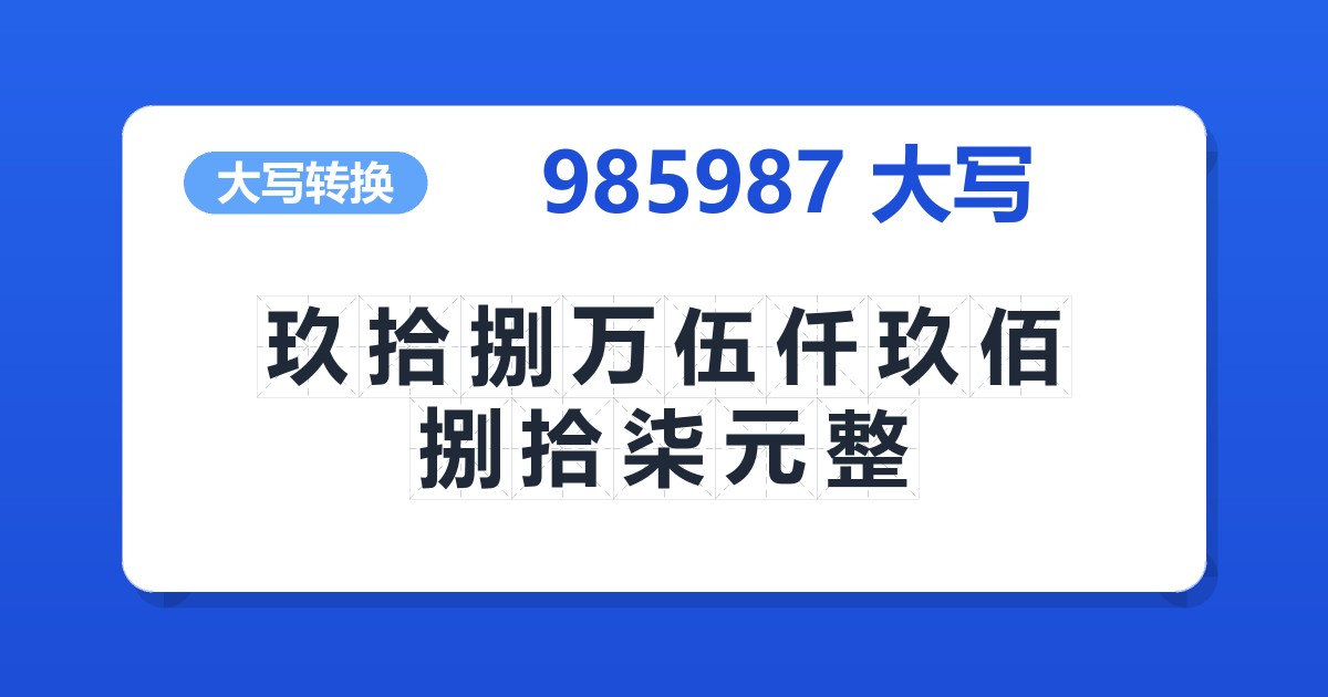 985987大写 玖拾捌万伍仟玖佰捌拾柒元整