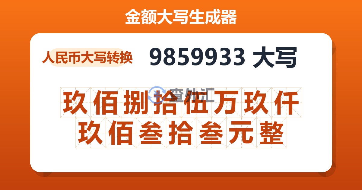 9859933大写 玖佰捌拾伍万玖仟玖佰叁拾叁元整