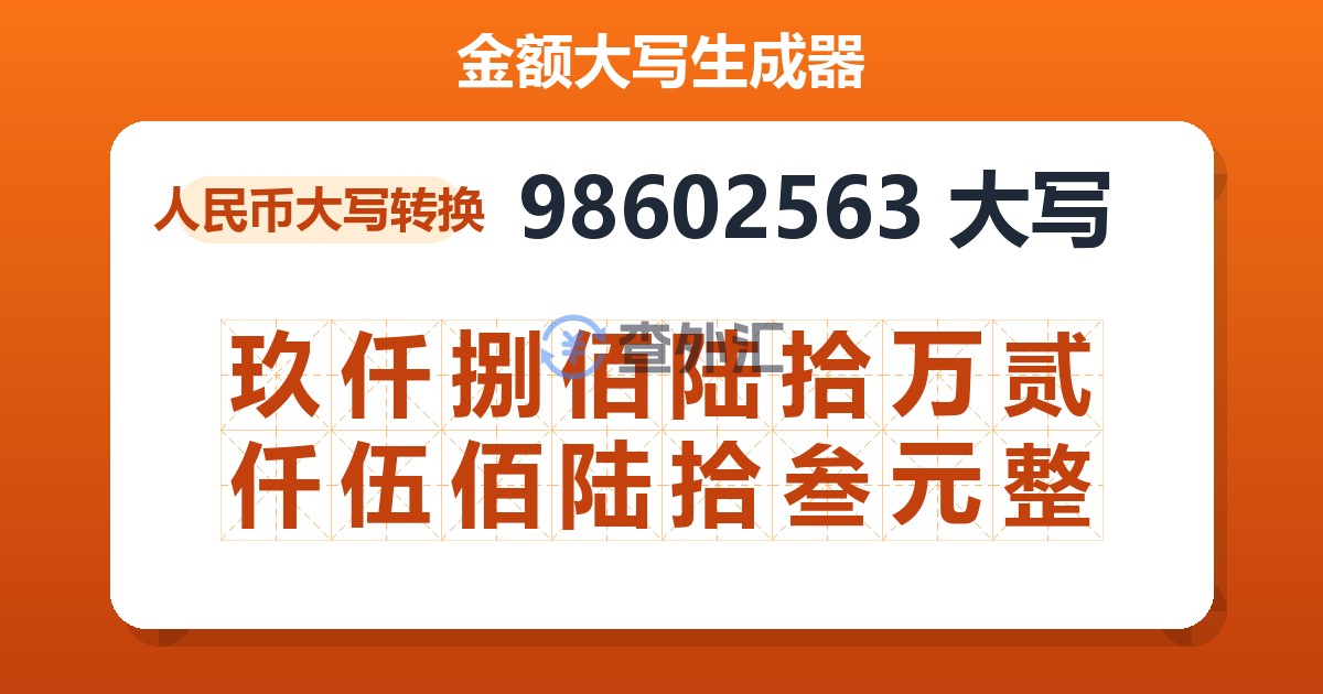 98602563大写 玖仟捌佰陆拾万贰仟伍佰陆拾叁元整