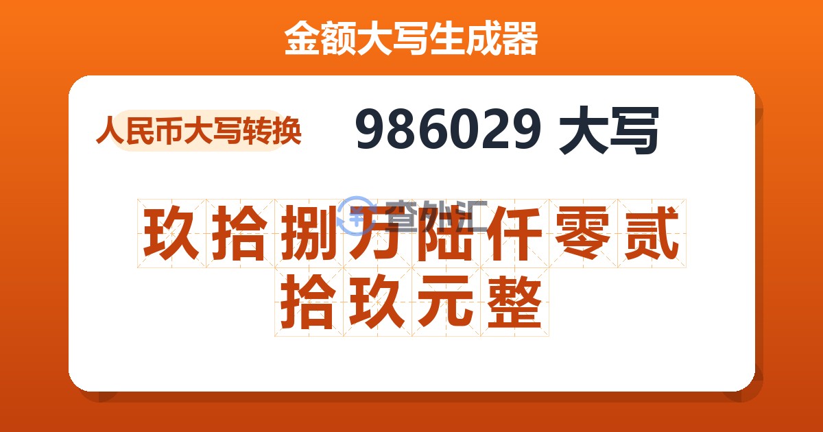 986029大写 玖拾捌万陆仟零贰拾玖元整
