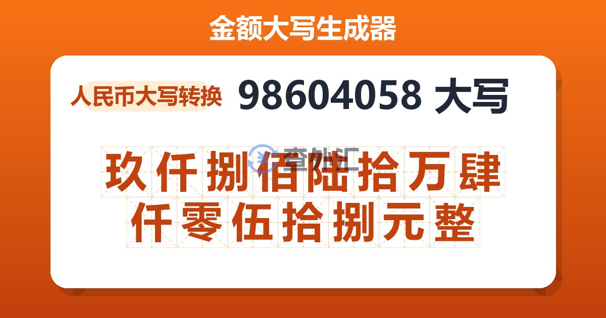 98604058大写 玖仟捌佰陆拾万肆仟零伍拾捌元整