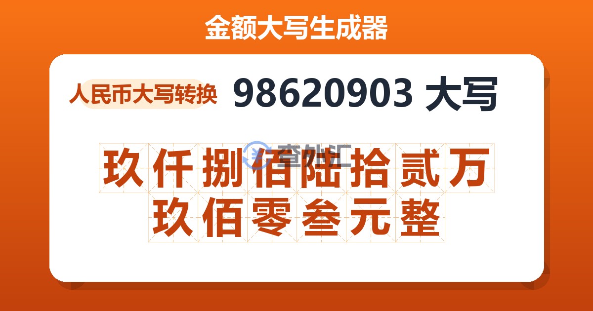 98620903大写 玖仟捌佰陆拾贰万玖佰零叁元整