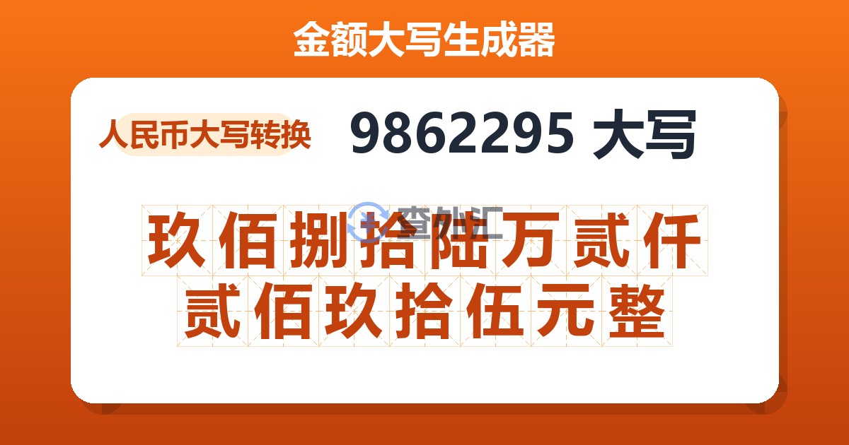9862295大写 玖佰捌拾陆万贰仟贰佰玖拾伍元整