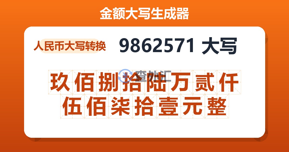9862571大写 玖佰捌拾陆万贰仟伍佰柒拾壹元整