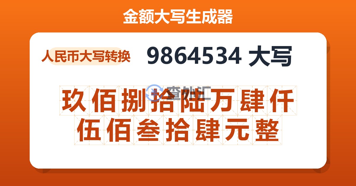 9864534大写 玖佰捌拾陆万肆仟伍佰叁拾肆元整