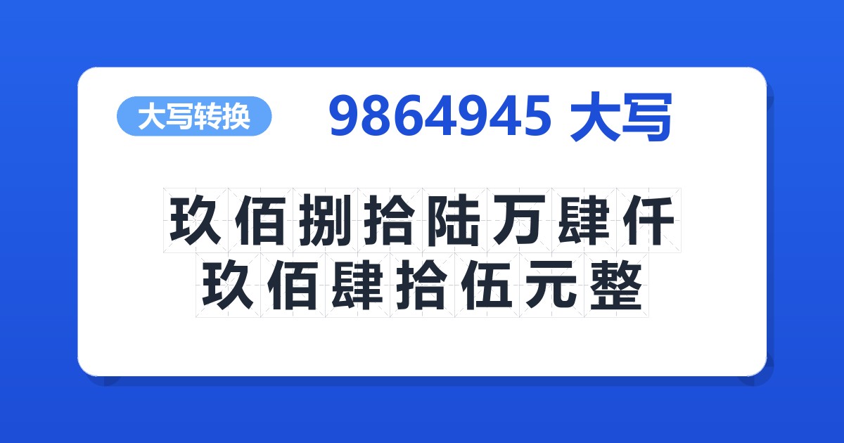 9864945大写 玖佰捌拾陆万肆仟玖佰肆拾伍元整