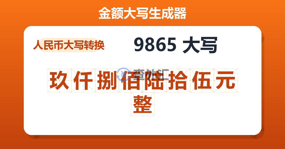 9865大写 玖仟捌佰陆拾伍元整