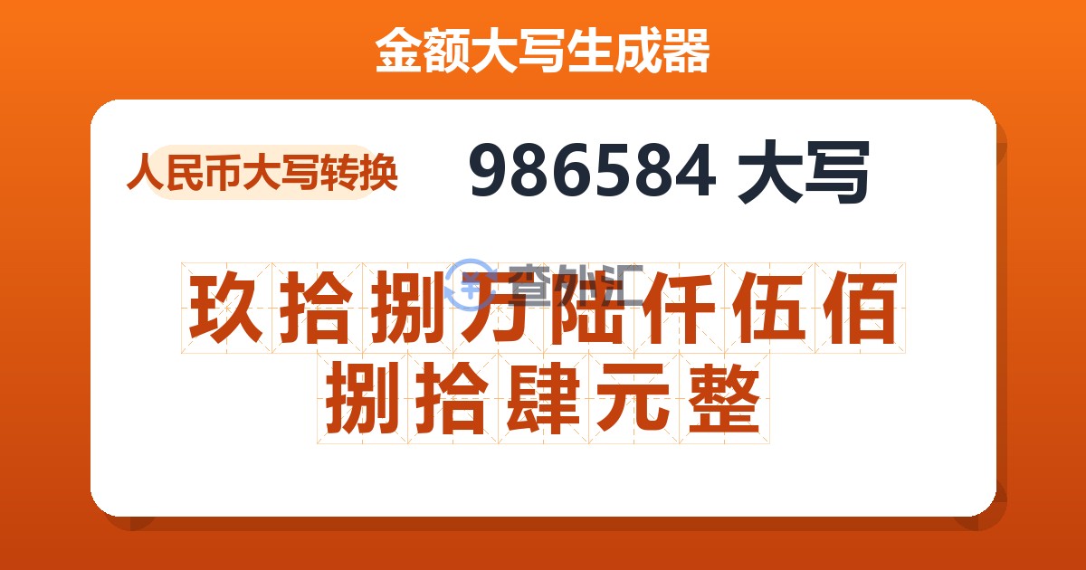 986584大写 玖拾捌万陆仟伍佰捌拾肆元整