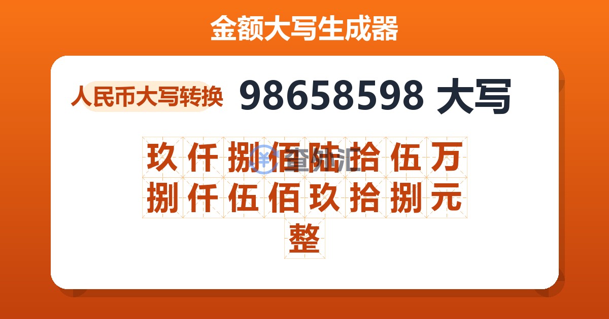 98658598大写 玖仟捌佰陆拾伍万捌仟伍佰玖拾捌元整