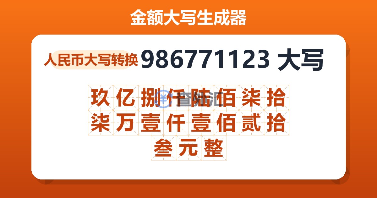 986771123大写 玖亿捌仟陆佰柒拾柒万壹仟壹佰贰拾叁元整