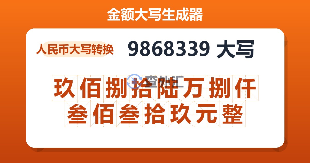 9868339大写 玖佰捌拾陆万捌仟叁佰叁拾玖元整