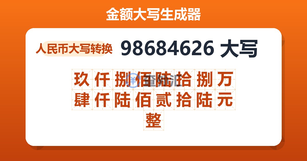 98684626大写 玖仟捌佰陆拾捌万肆仟陆佰贰拾陆元整