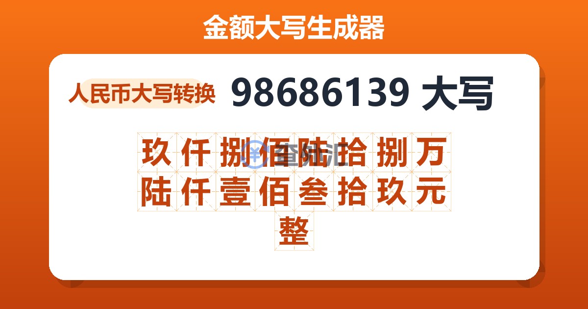 98686139大写 玖仟捌佰陆拾捌万陆仟壹佰叁拾玖元整