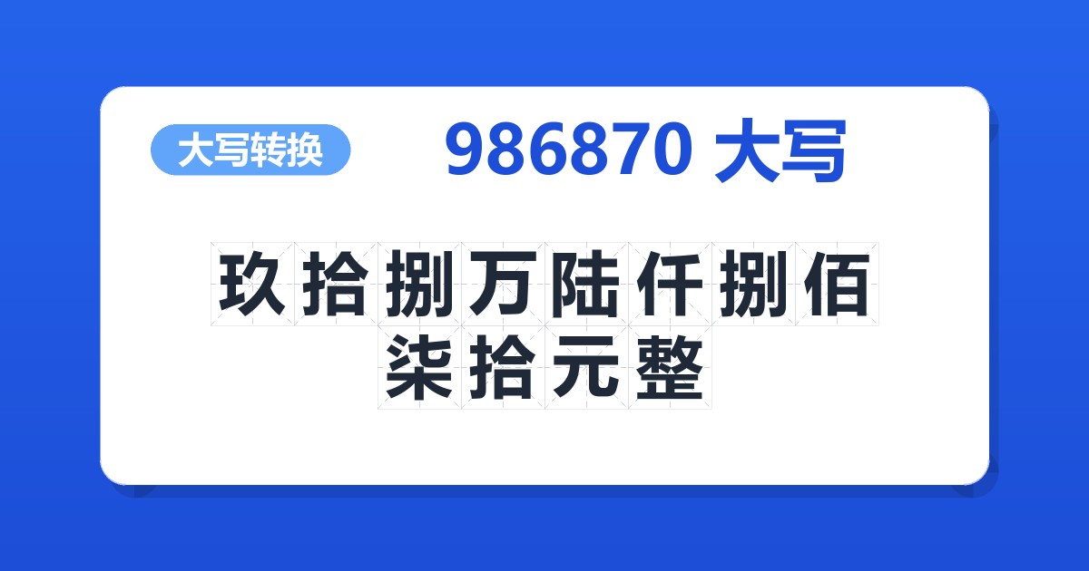 986870大写 玖拾捌万陆仟捌佰柒拾元整
