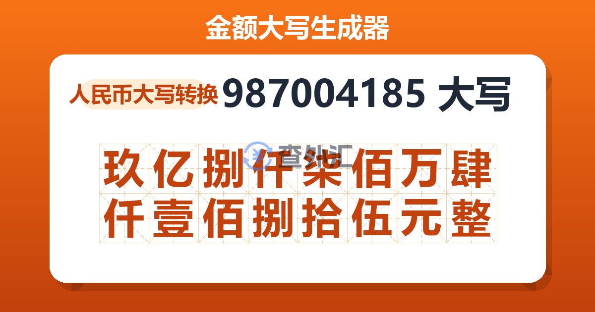987004185大写 玖亿捌仟柒佰万肆仟壹佰捌拾伍元整