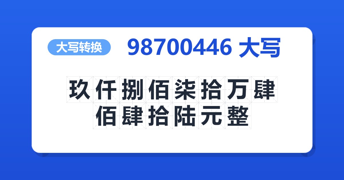 98700446大写 玖仟捌佰柒拾万肆佰肆拾陆元整