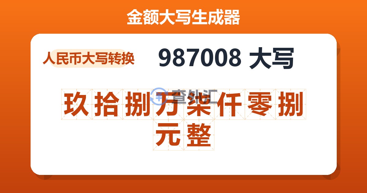 987008大写 玖拾捌万柒仟零捌元整
