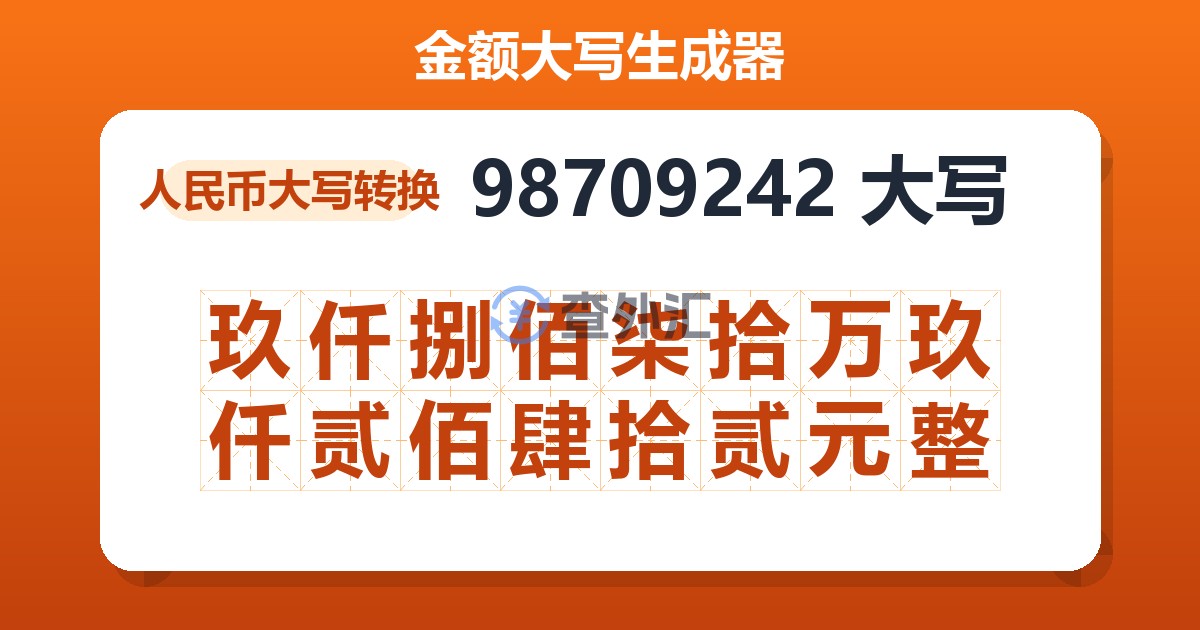 98709242大写 玖仟捌佰柒拾万玖仟贰佰肆拾贰元整