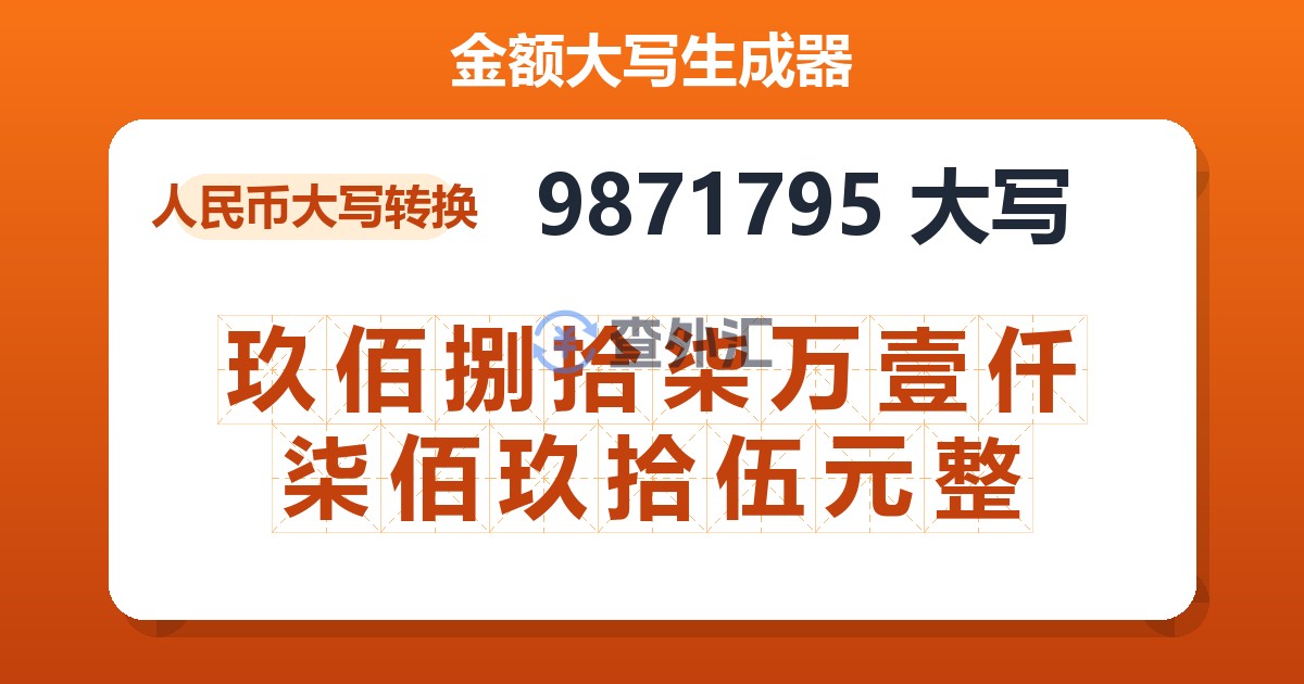 9871795大写 玖佰捌拾柒万壹仟柒佰玖拾伍元整