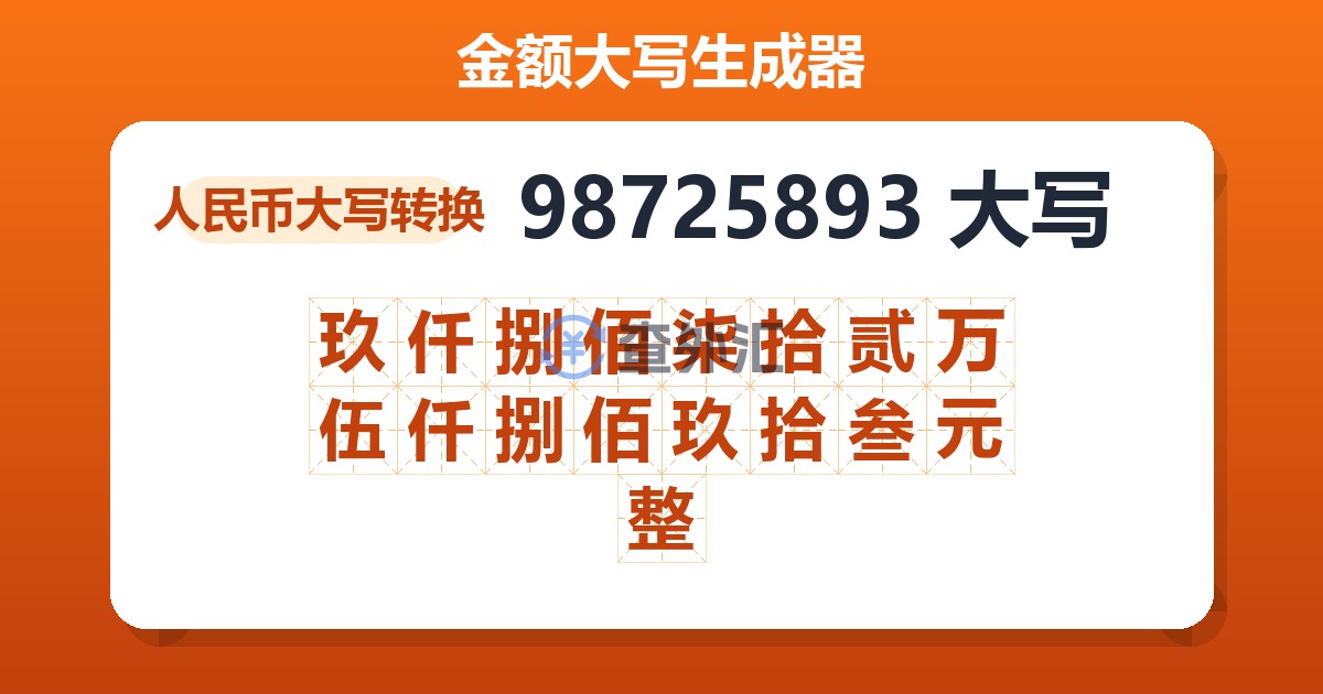 98725893大写 玖仟捌佰柒拾贰万伍仟捌佰玖拾叁元整