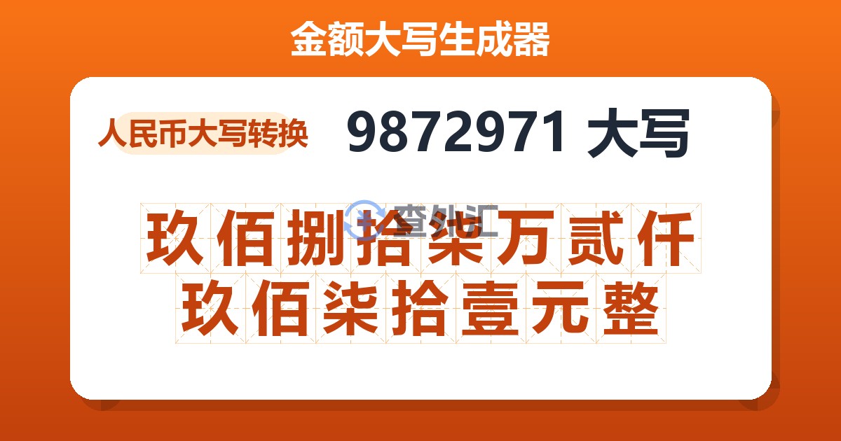 9872971大写 玖佰捌拾柒万贰仟玖佰柒拾壹元整