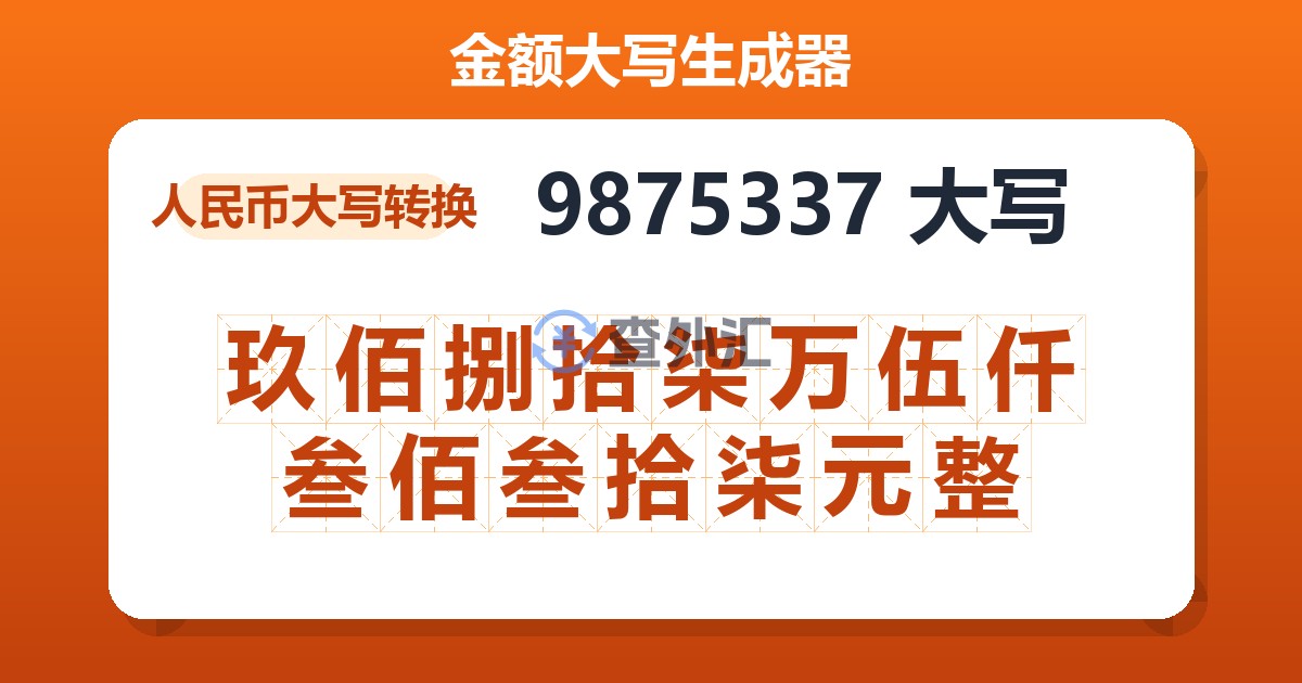 9875337大写 玖佰捌拾柒万伍仟叁佰叁拾柒元整