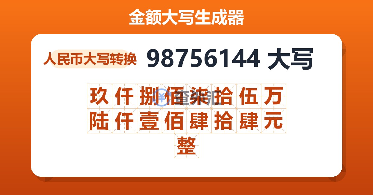 98756144大写 玖仟捌佰柒拾伍万陆仟壹佰肆拾肆元整