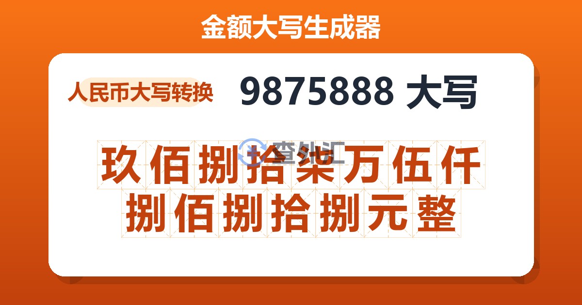 9875888大写 玖佰捌拾柒万伍仟捌佰捌拾捌元整